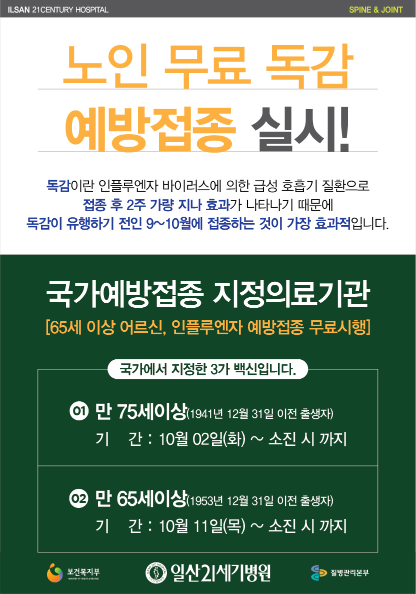 독감 예방접종 안내문-02.jpg