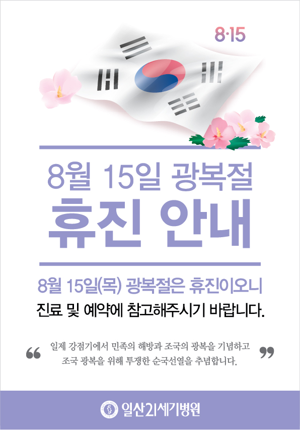 광복절 휴진안내-01.jpg