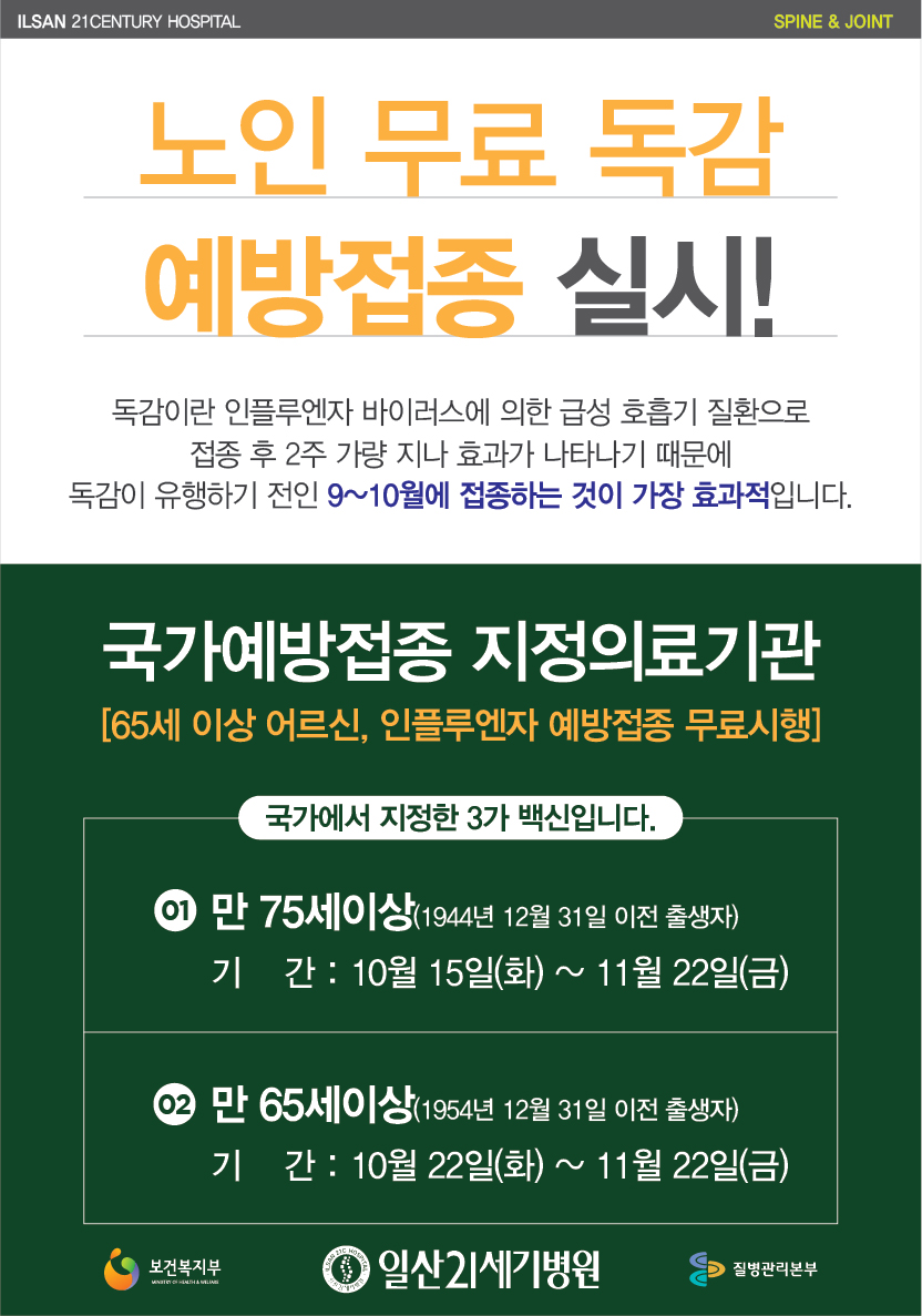 독감 예방접종 안내문(2019)-02.jpg