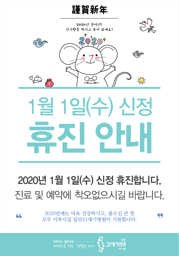 신정 휴진안내(2020)-01.jpg