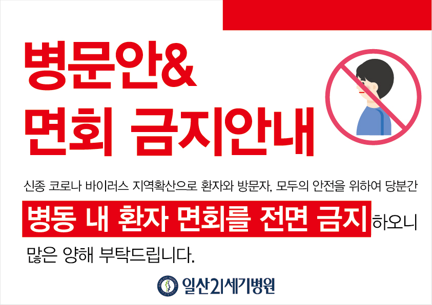 병문안객 출입금지_대지 1 사본 3.jpg