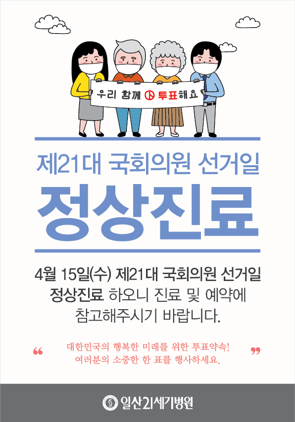 4월 15일 국회의원 선거 정상진료-01.jpg