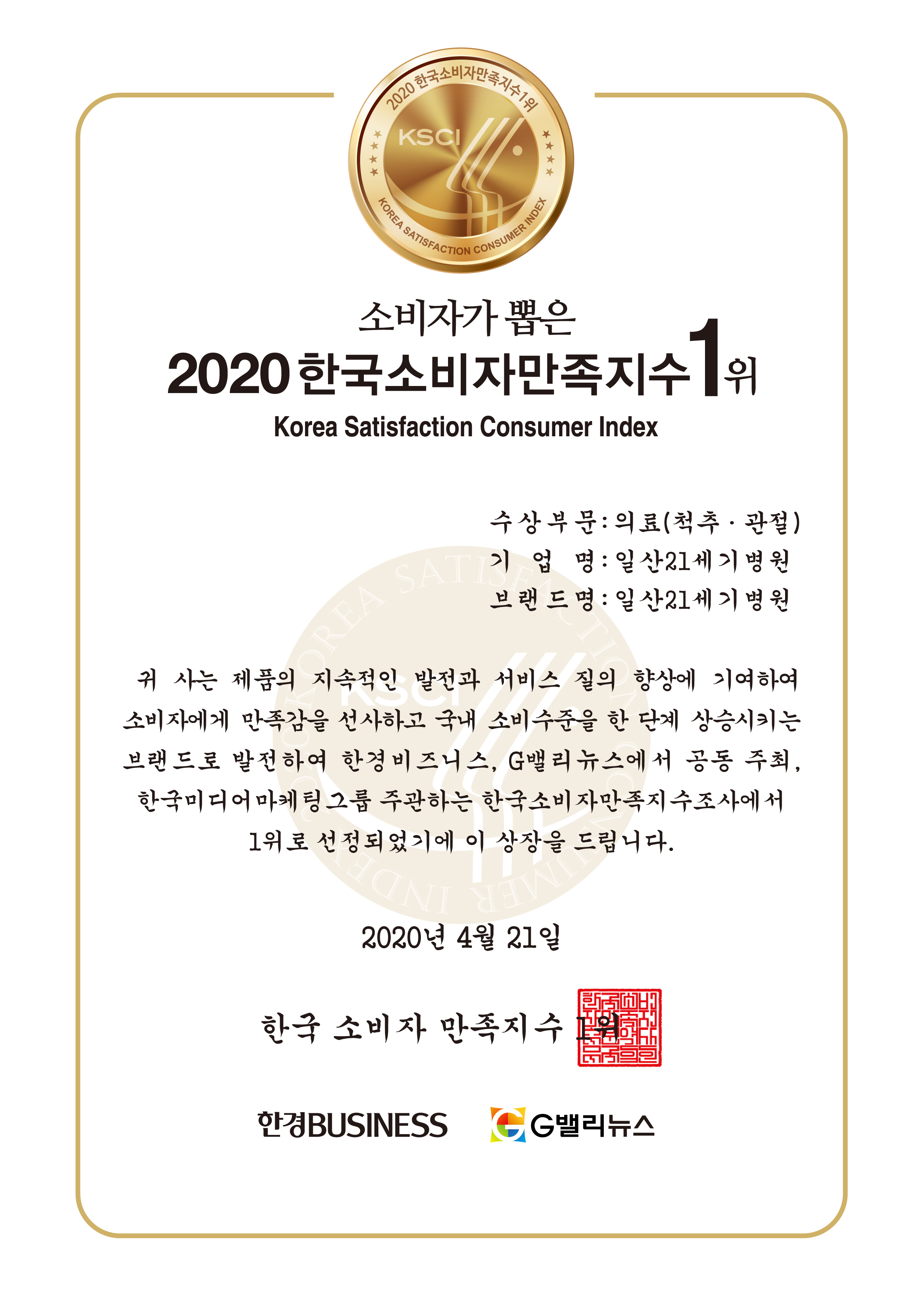 한국소비자만족지수1위_2020_상장_일산21세기병원.jpg