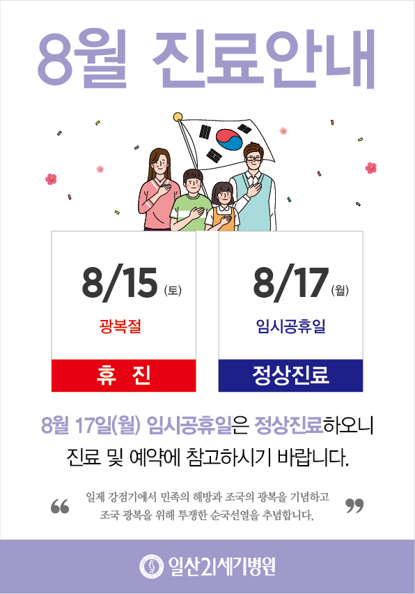 광복절 휴진안내(2020) 임시공휴일 정상진료_대지 1.jpg