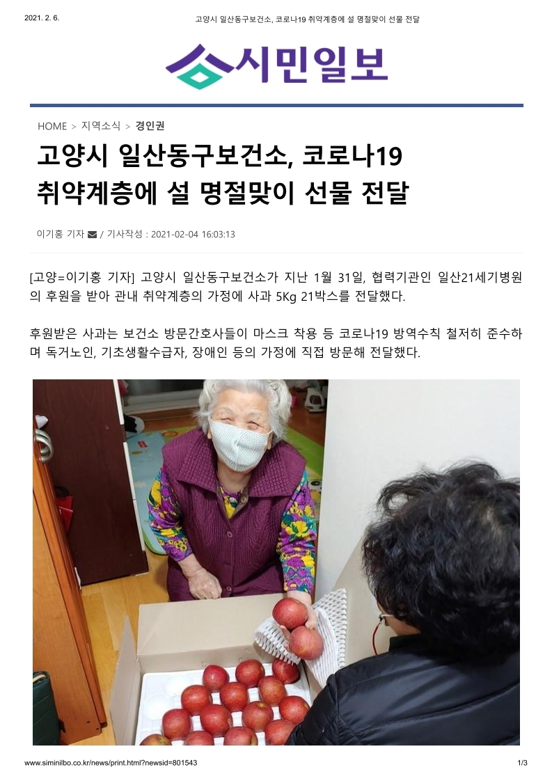 고양시 일산동구보건소, 코로나19 취약계층에 설 명절맞이 선물 전달.pdf_page_1.jpg