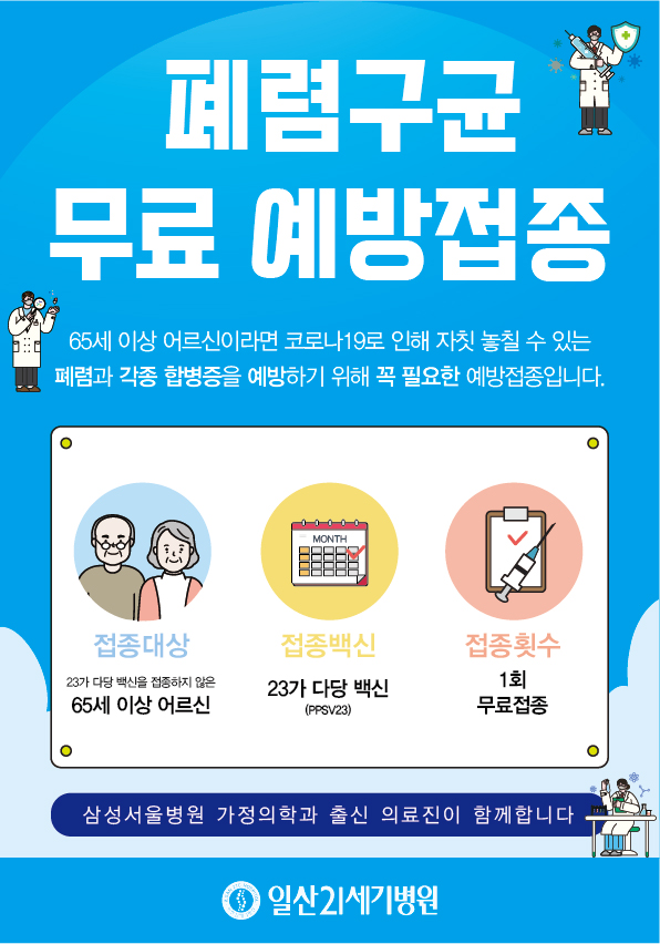 폐렴구균 무료예방접종(65세이상)_대지 1.jpg