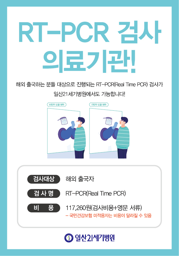 RT PCR 검사 의료기관_대지 1.jpg