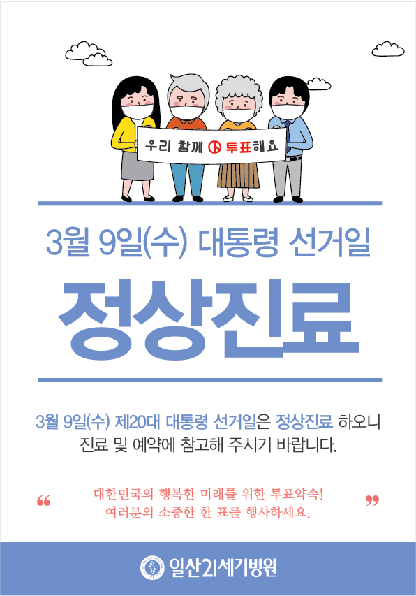 3월 9일 대통령선거일 정상진료-01.jpg