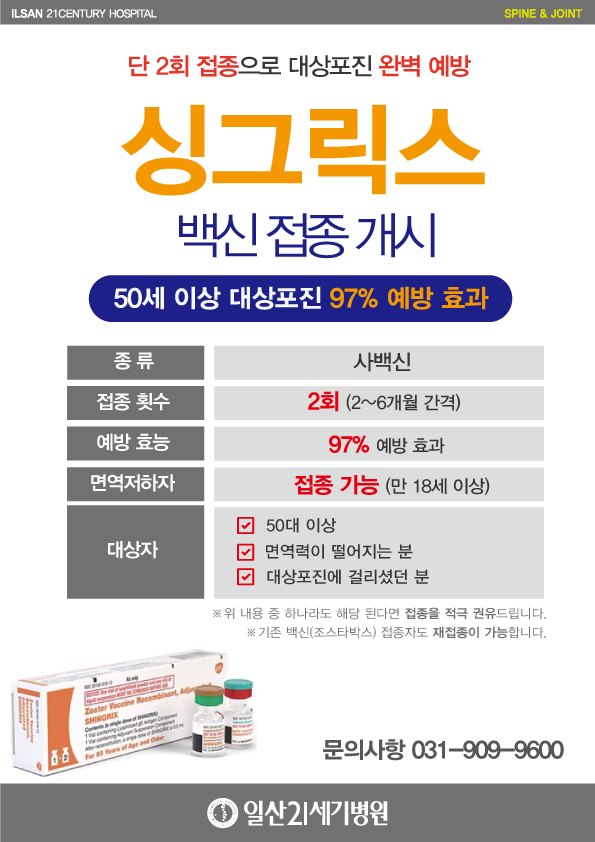 대상포진(싱그릭스)-백신-접종-개시_최종.png