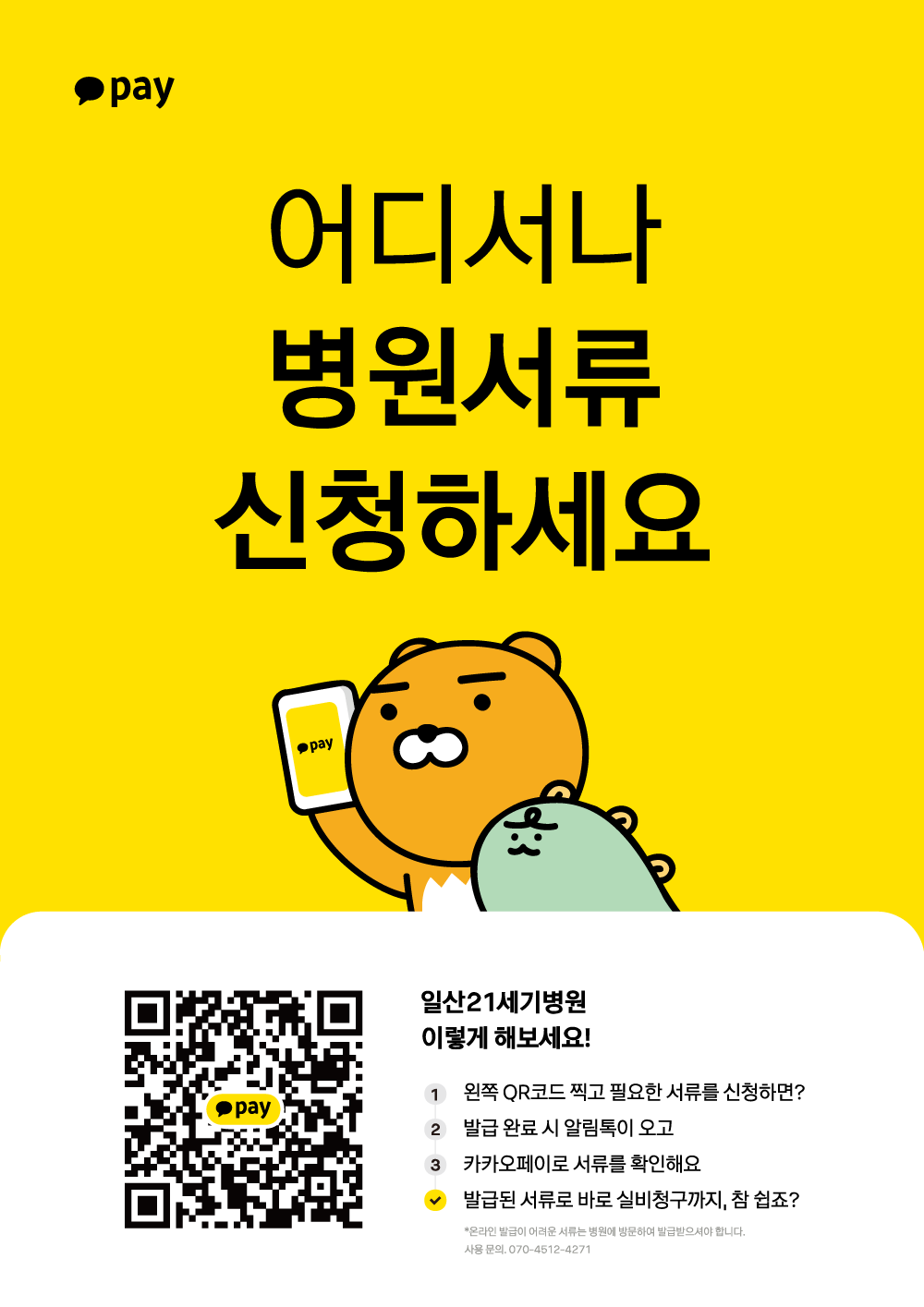 카카오-병원-서류-발급-포스터(A4).png