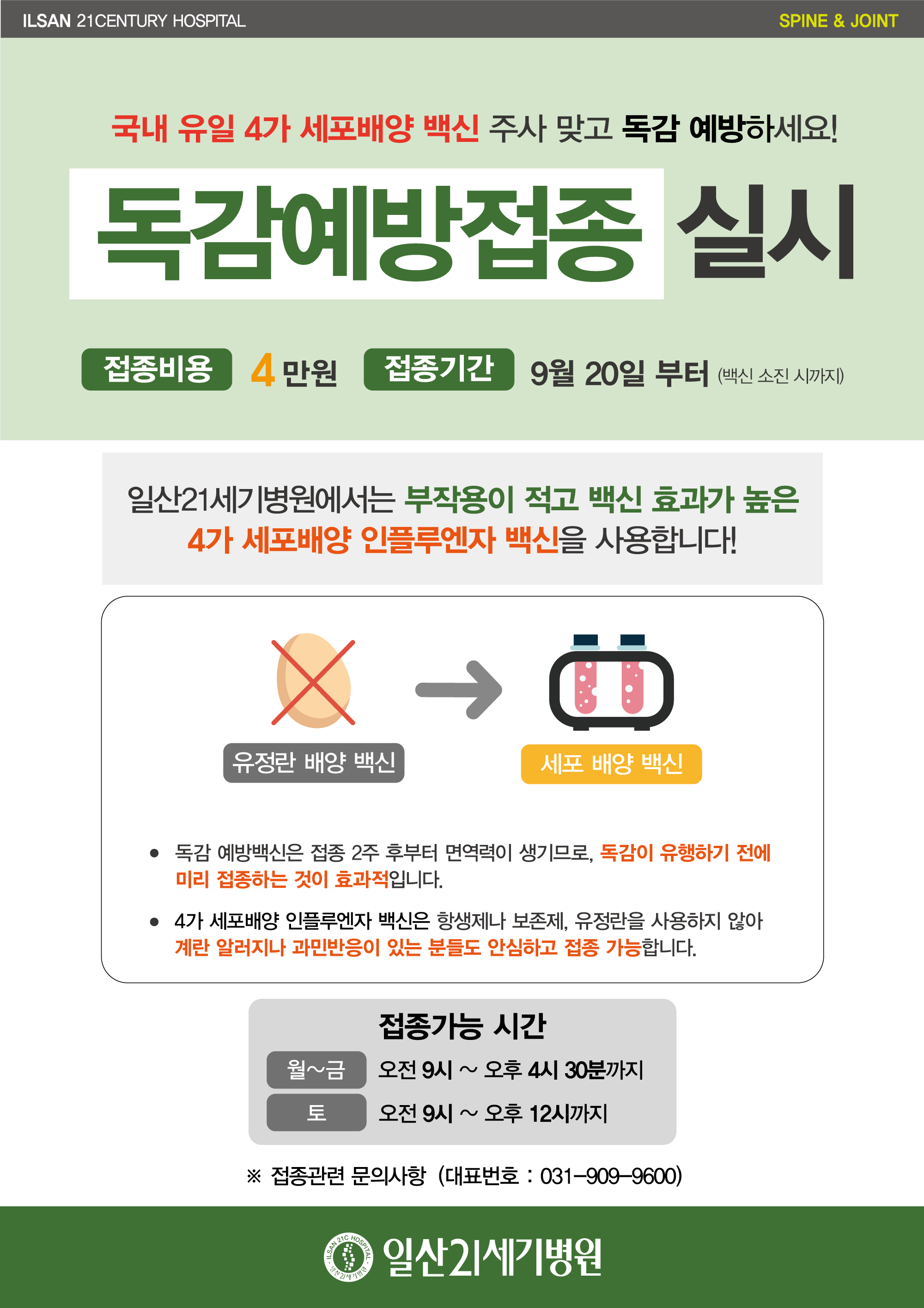 2309012_독감예방접종안내문_최종수정.png